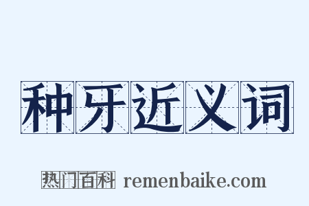 种牙近义词是什么意思的图片